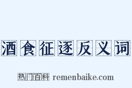 酒食征逐反义词是什么意思的图片